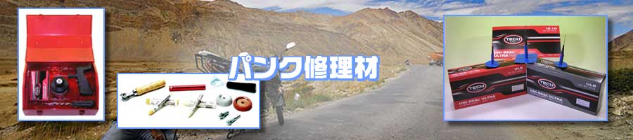 パンク修理材