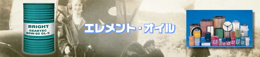 エレメント・オイル