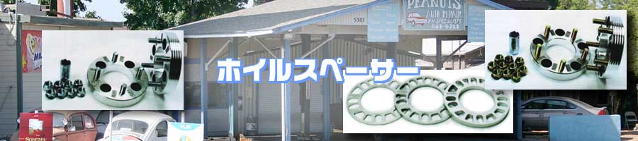 ホイルスペーサー