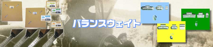 バランスウエイト